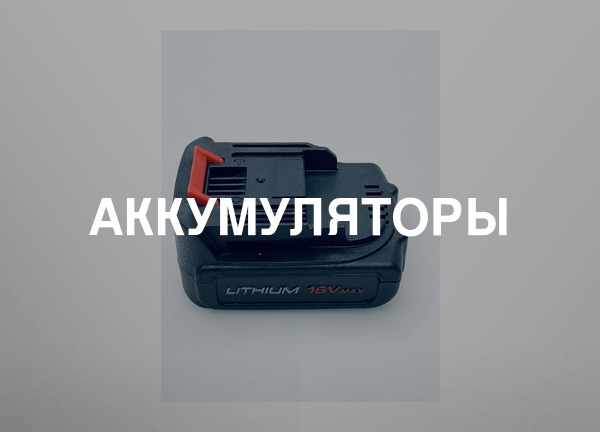 Аккумуляторы